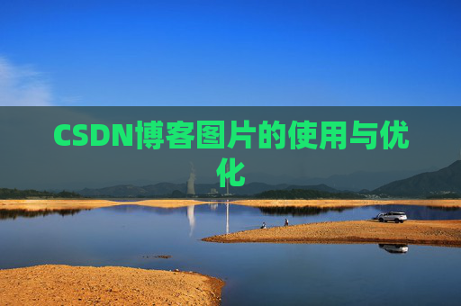 CSDN博客图片的使用与优化